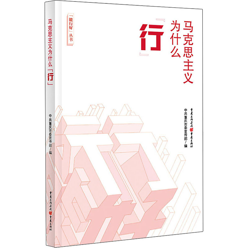 [M]马克思主义为什么"行"-9787229145262