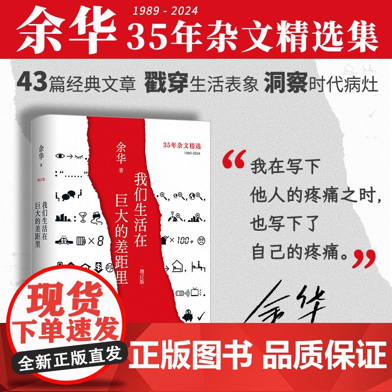 我们生活在巨大的差距里 2024增订版 余华亲自参与编选和封面设计 涵盖35年杂文精选 呈现我们共同的疼痛与快乐 精装正高清大图