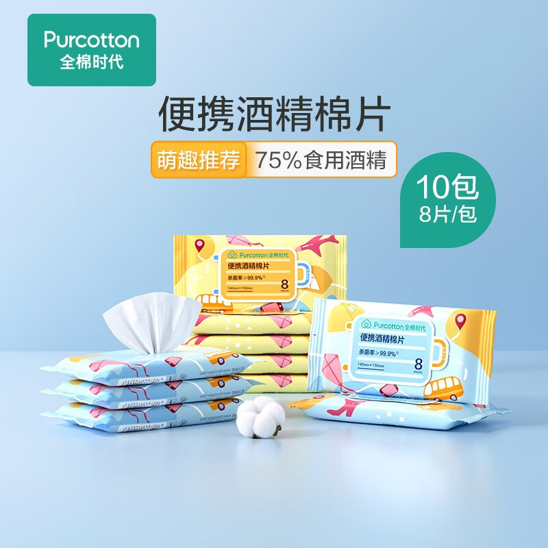 全棉时代便携酒精棉片8片/袋,10袋/中包 一次性杀菌75度湿纸巾