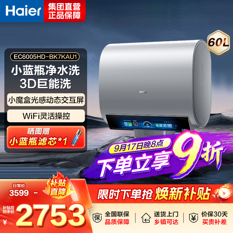 海尔(Haier)热水器小蓝瓶净水洗超薄扁桶家用电热水器3500W变频[3D MAX加热]小魔盒双胆BK7 60L高清大图