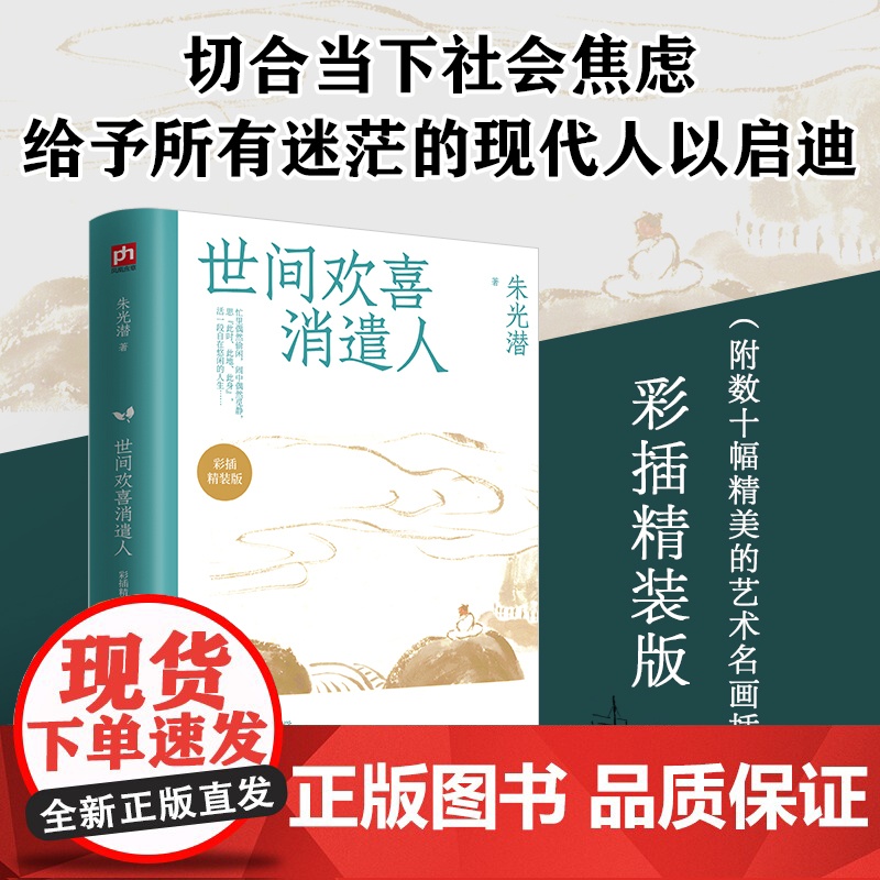 世间欢喜消遣人:朱光潜全新散文选集高清大图