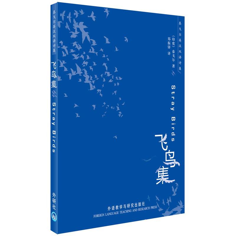 [M]飞鸟集(双语)-9787560084749高清大图