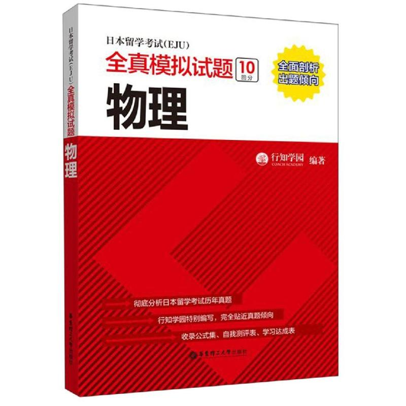 醉染图书物理/日本留学(EJU)全真模拟试题9787562859796高清大图