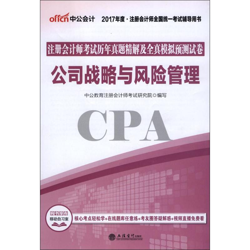正版新书]公司战略与风险管理-注册会计考试历年真题精解及全真高清大图