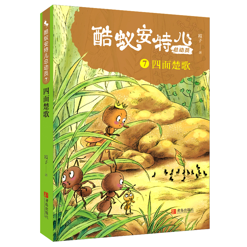 系列 [正版]酷蚁安特儿总动员7四面楚歌 霞子著儿童文学书籍童话故事6-9-12岁 少儿书籍小学生课外阅读励志读物图书高清大图