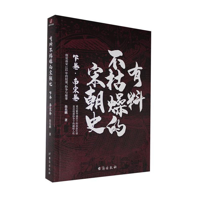 [正版]有料不枯燥的宋朝史 下卷 南宋卷 詹乐麒说历史聊爸中国史宋史通俗说史历史文学宋朝那些事儿文人的历史类书籍书排