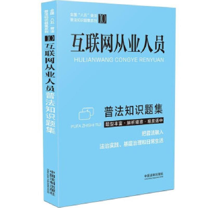 正版新书】互联网从业人员普法知识题集中国法制出版社 著9787521