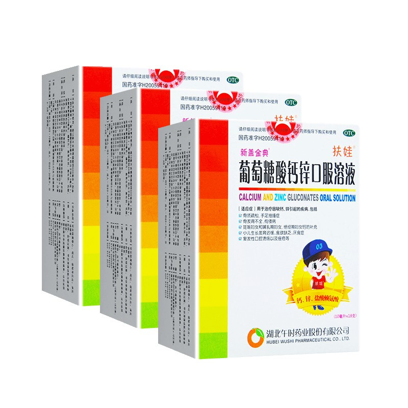 3盒]午时 葡萄糖酸钙锌口服溶液 10ml*18支*3盒 补钙锌溶液骨质疏松 手足抽搐 儿童补钙 佝偻病