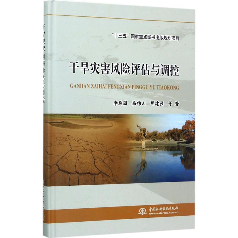 正版新书】干旱灾害风险评估与调控李原园9787517040361