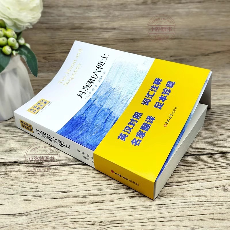 [无删减]月亮与六便士(中英对照) [正版] 中英文对照无删减月亮与六便士 毛姆著双语书籍月亮和六便士英文版经典世界名著高清大图