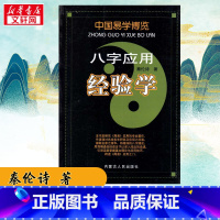八字应用经验学 【正版】八字应用经验学 秦伦诗 著 社会科学 书店图书籍 内蒙古人民出版社 书内经人