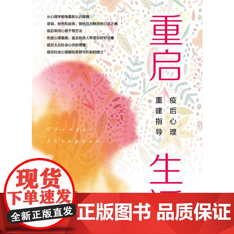 重启生活:疫后心理重建指导 华东师范大学心理与认知科学学院本书编写组 上海教育出版社 正版书籍高清大图