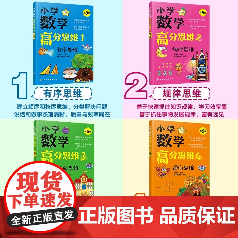小学数学高分思维 共8册 于晓斐 著 中小学教辅高清大图
