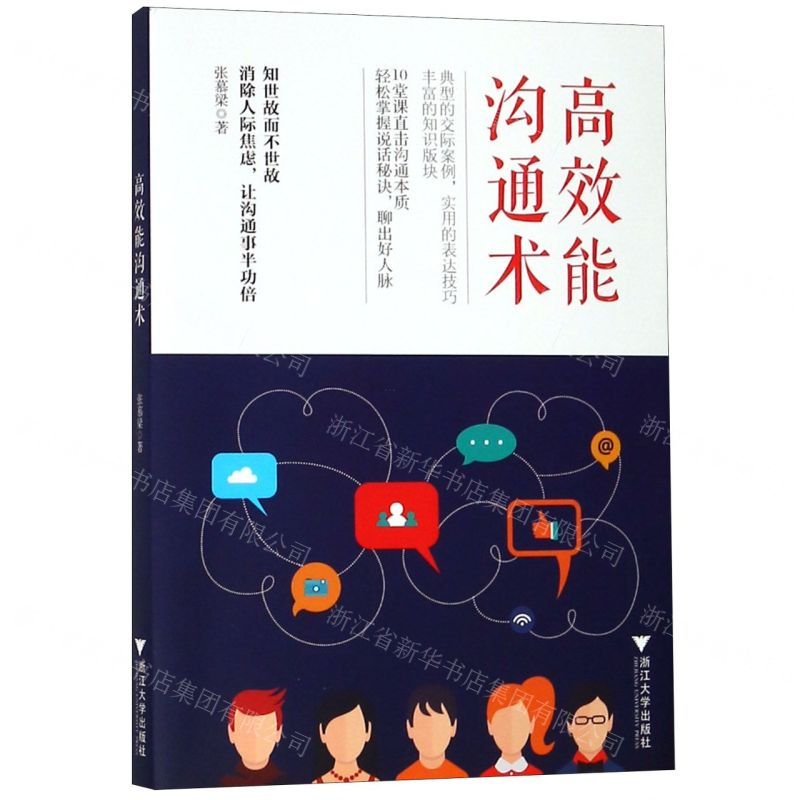 [N]高效能沟通术-9787308190824高清大图