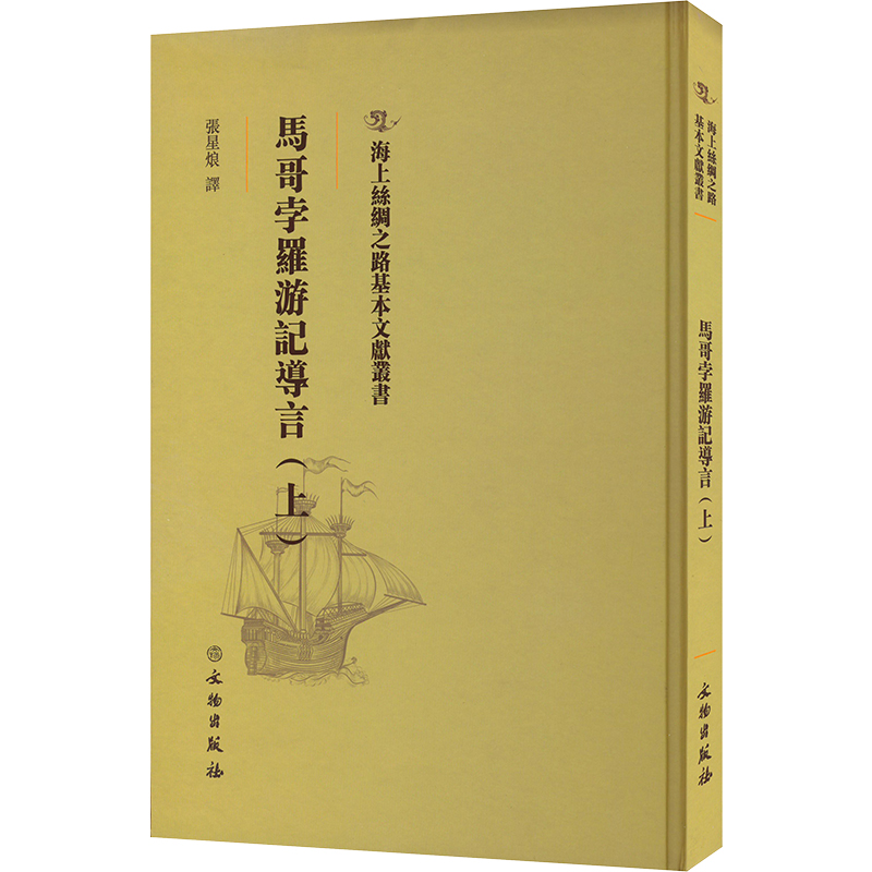 正版新书】马哥孛罗游记导言(上)张星烺 著9787501076727