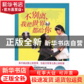 不别离，我把世界都给你