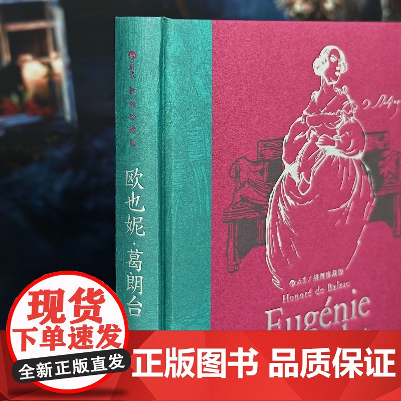 欧也妮 葛朗台 插图珍藏版法国现当代文学作品精选经典名著书籍书 巴尔扎克著作 守财奴吝啬鬼的故事 后浪正版高清大图
