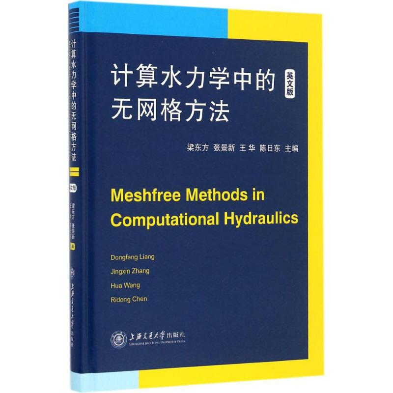 醉染图书计算水力学中的无网格方法9787313159175高清大图