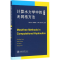 醉染图书计算水力学中的无网格方法9787313159175
