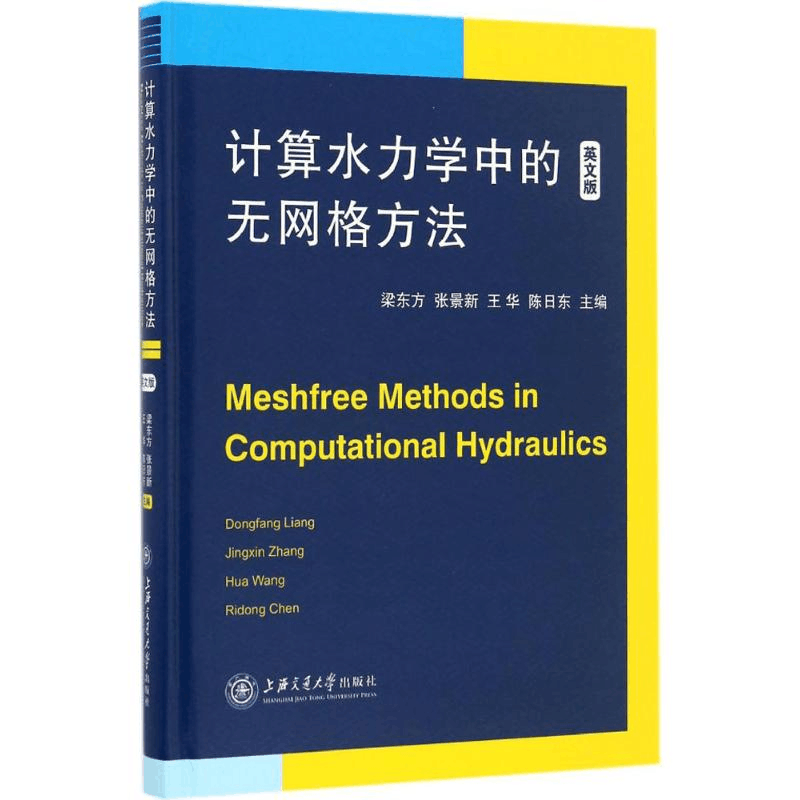醉染图书计算水力学中的无网格方法9787313159175图片