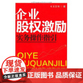正版 企业股权激励实务操作指引 中国民主法制权激操