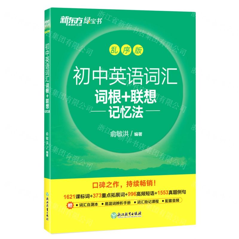 【N】初中英语词汇词根+联想记忆法(乱序版)-9787572246043