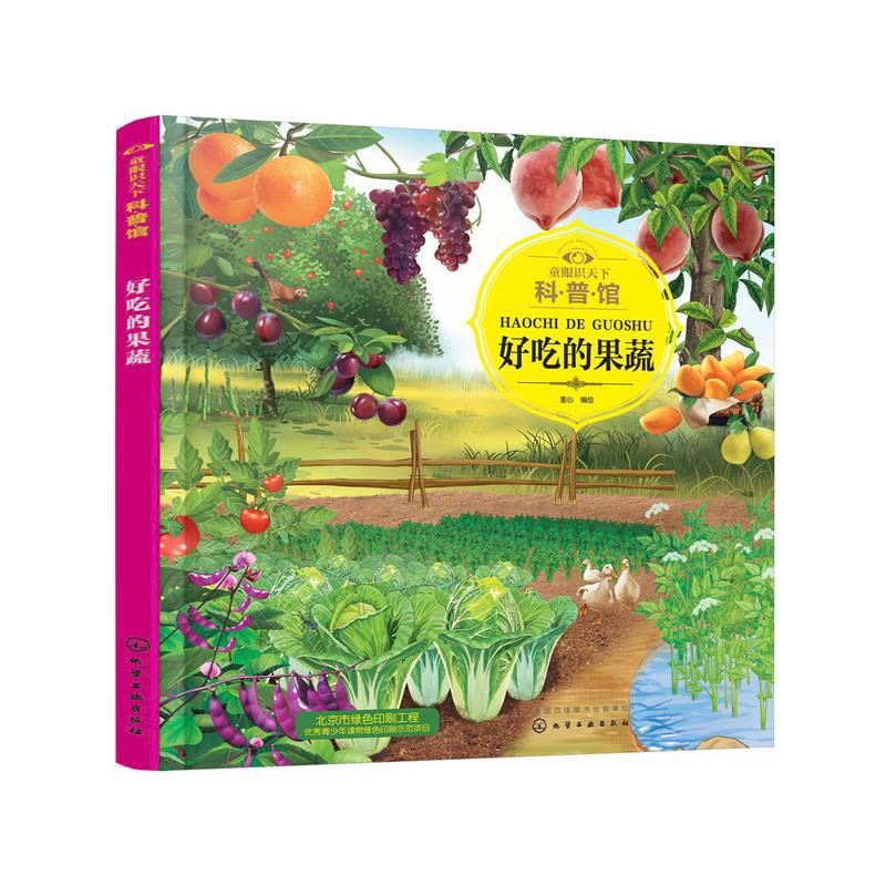 好吃的果蔬 [正版] 童眼识天下科普馆 好吃的果蔬 童心编 少儿科普读物 学前教育 科普知识 水果蔬菜认知 趣味科普 科图片