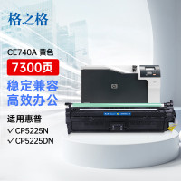 格之格 NT-CH742FY CP5225硒鼓黄色 适用惠普CP5225N CP5225DN打印机 惠普CE740A硒鼓