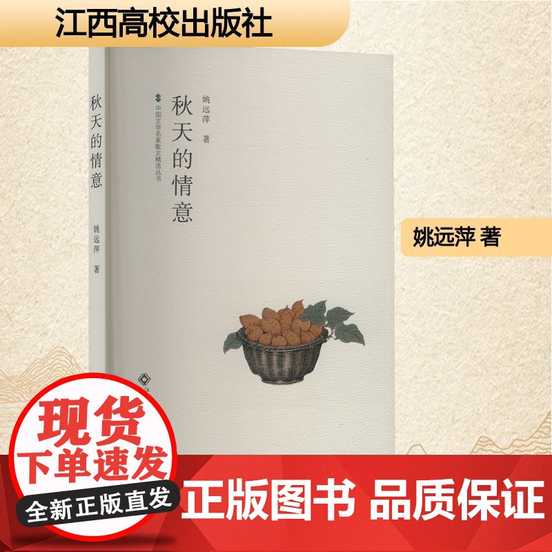 秋天的情意 姚远萍 著 散文 文学 江西高校出版社高清大图