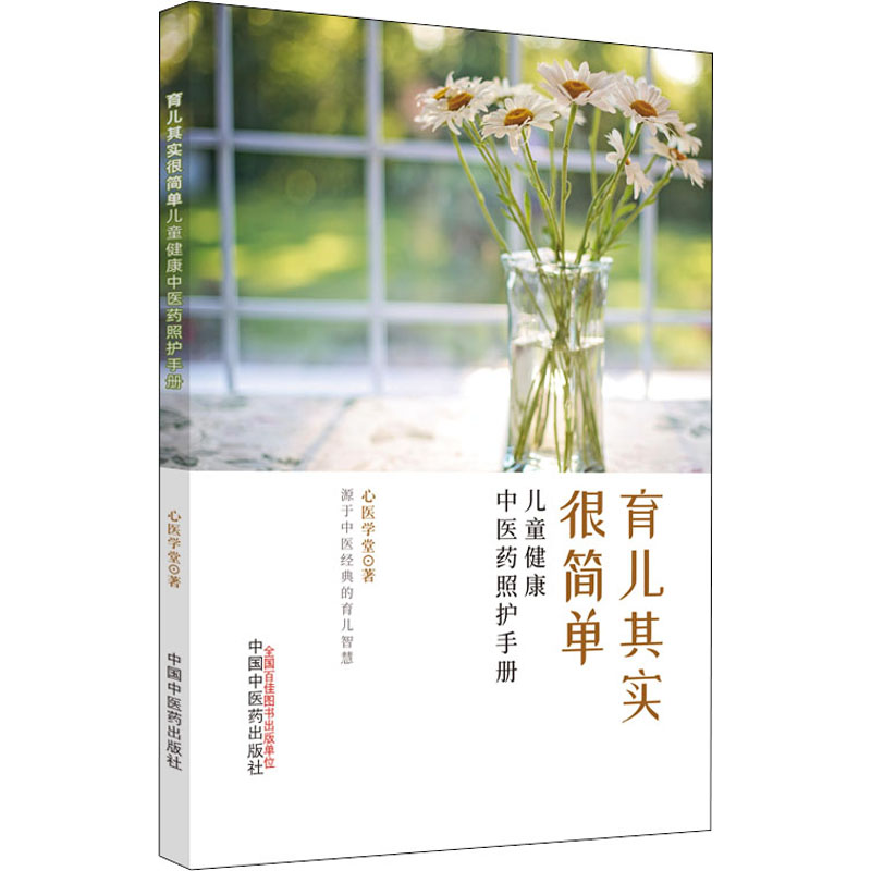 醉染图书育儿其实很简单 儿童健康医照护手册9787513276894高清大图