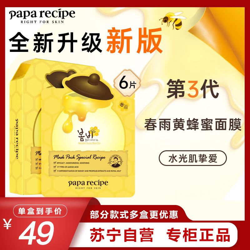 Papa recipe 春雨 蜂蜜补水面膜6片/盒 保湿滋润面膜贴 正品清爽 保湿补水 滋润营养