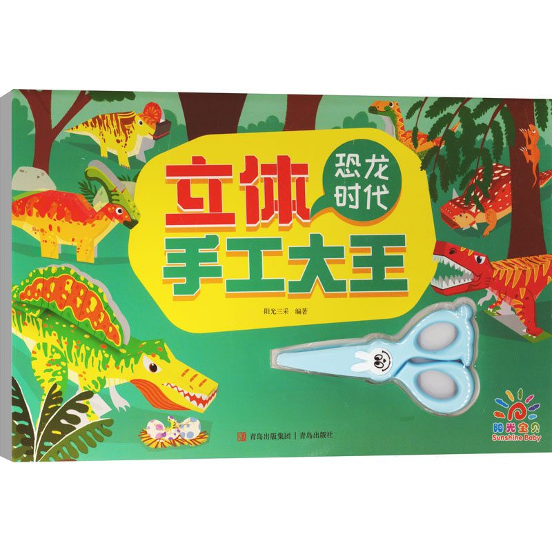 【M】立体手工大王 恐龙时代 阳光三采 编 -9787573613875