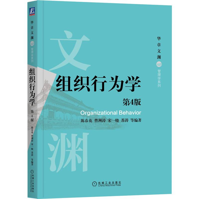 正版新书]组织行为学 第4版陈春花9787111641698