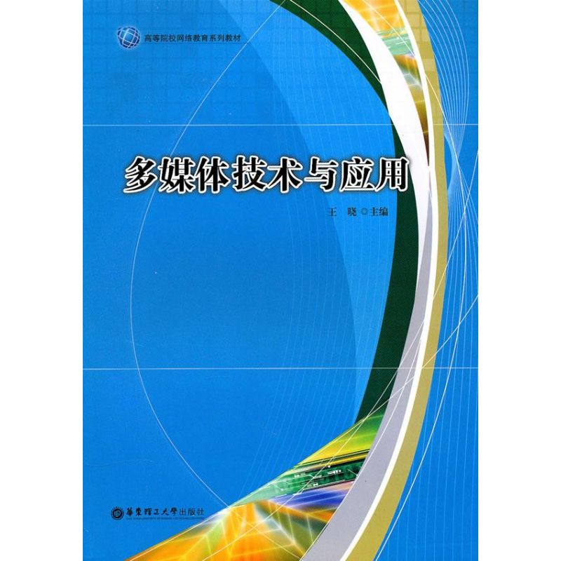 [M]多媒体技术与应用-9787562828266高清大图