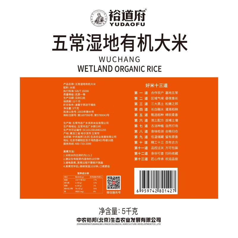 裕道府五常湿地有机大米(双层袋真空装)5kg 06.01.110 Z高清大图