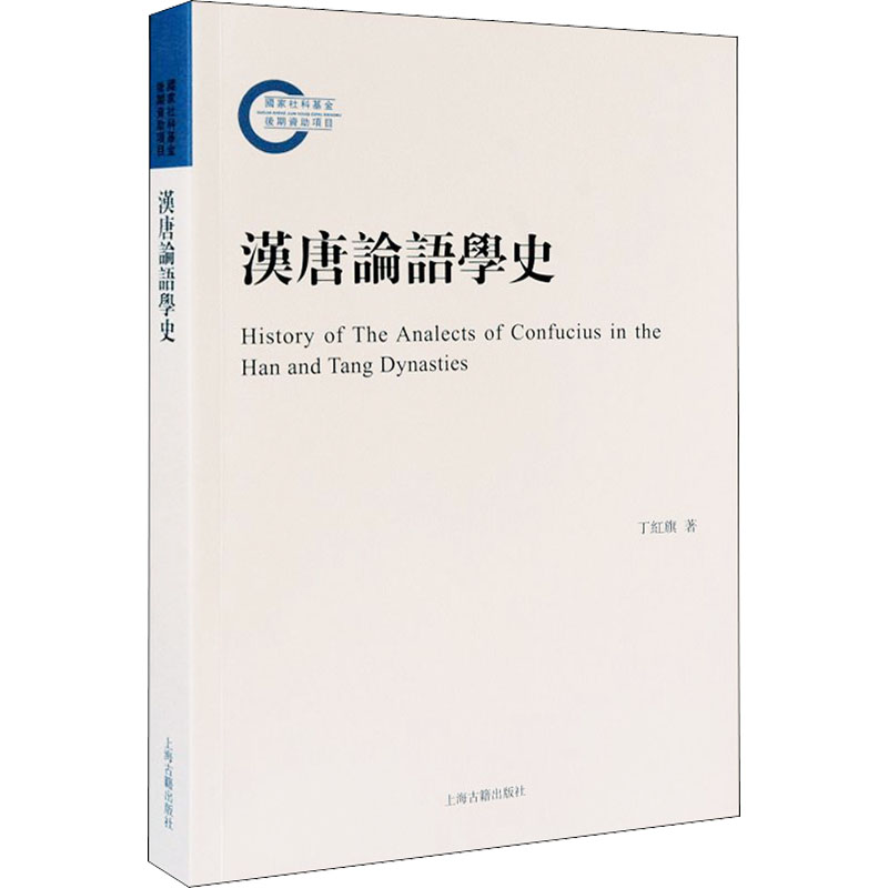 【M】汉唐论语学史 丁红旗 著 -9787573200754
