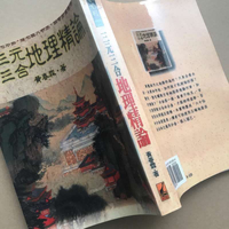 三元三合地理精论 黄春霖 这个版本值得拥有内容字迹好 清晰无错版三元三合地理精论 黄春霖 这个版本值得拥高清大图