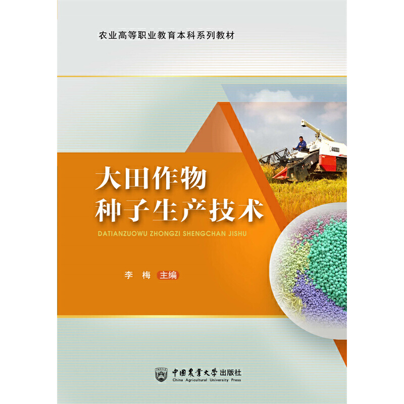 醉染图书大田作物种子生产技术(活页式)9787565527883高清大图