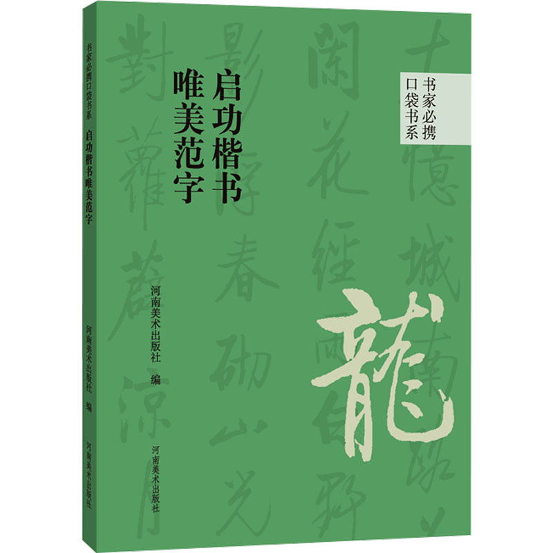 [M]启功楷书唯美范字-9787540161040高清大图