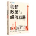 创新政策与经济发展/CIDEG文库