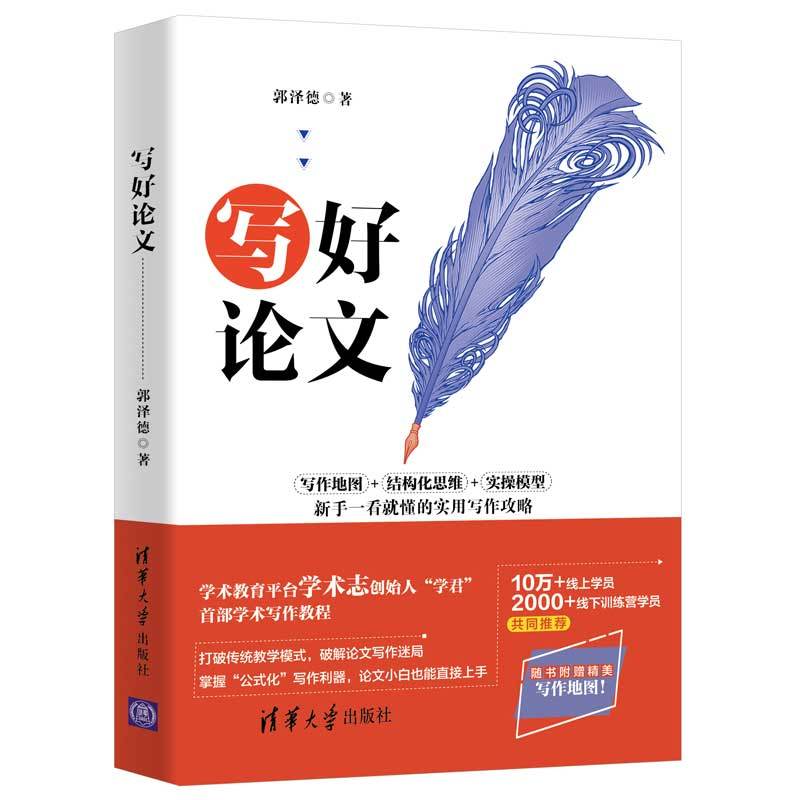 [正版] 书籍写好论文