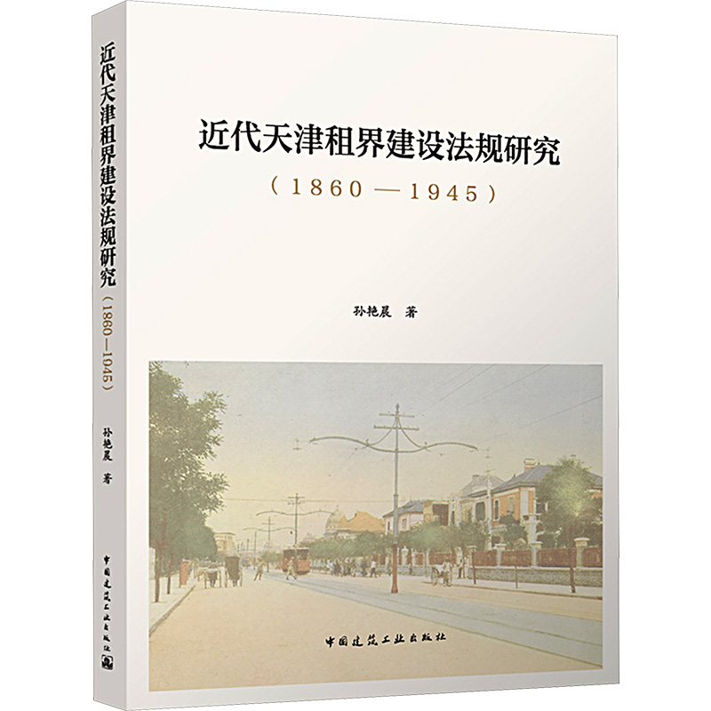 【M】近代天津租界建设法规研究 (1860—1945)-9787112293698