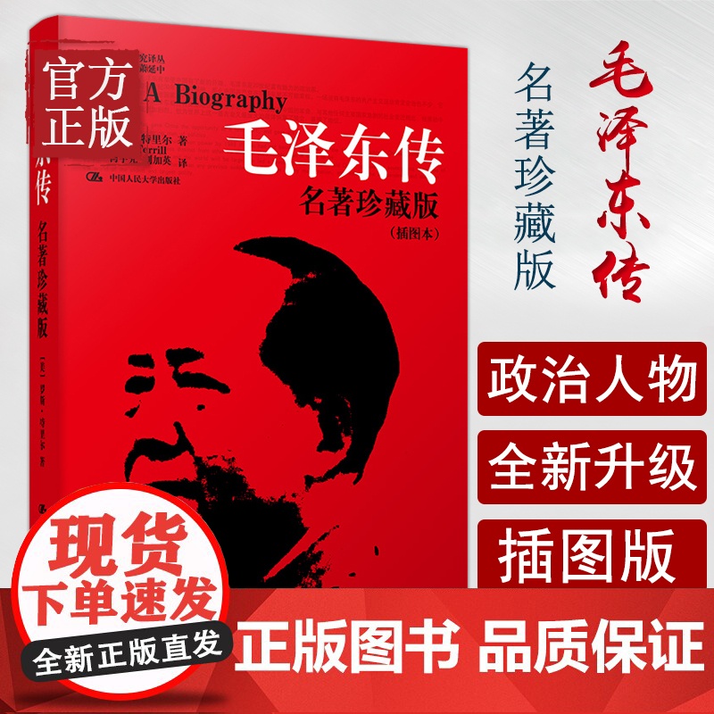 毛泽东传 名著珍藏版插图本何宇光毛泽东传全译本人文社科名人传记毛泽东选集罗斯 中国人民大学出版社高清大图