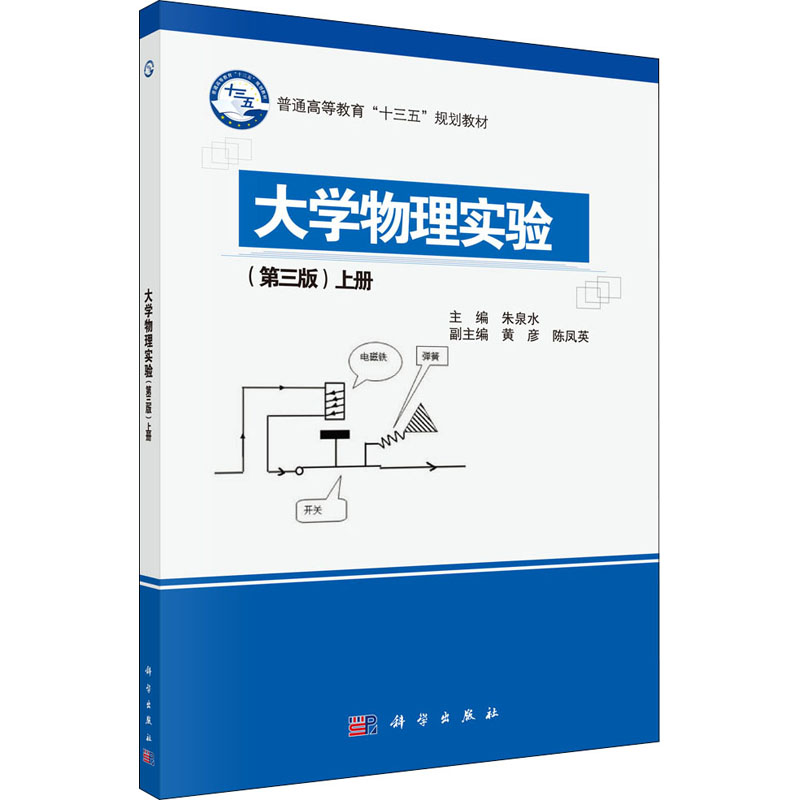 [M]大学物理实验 上册(第3版) 朱泉水 编 -9787030496027高清大图