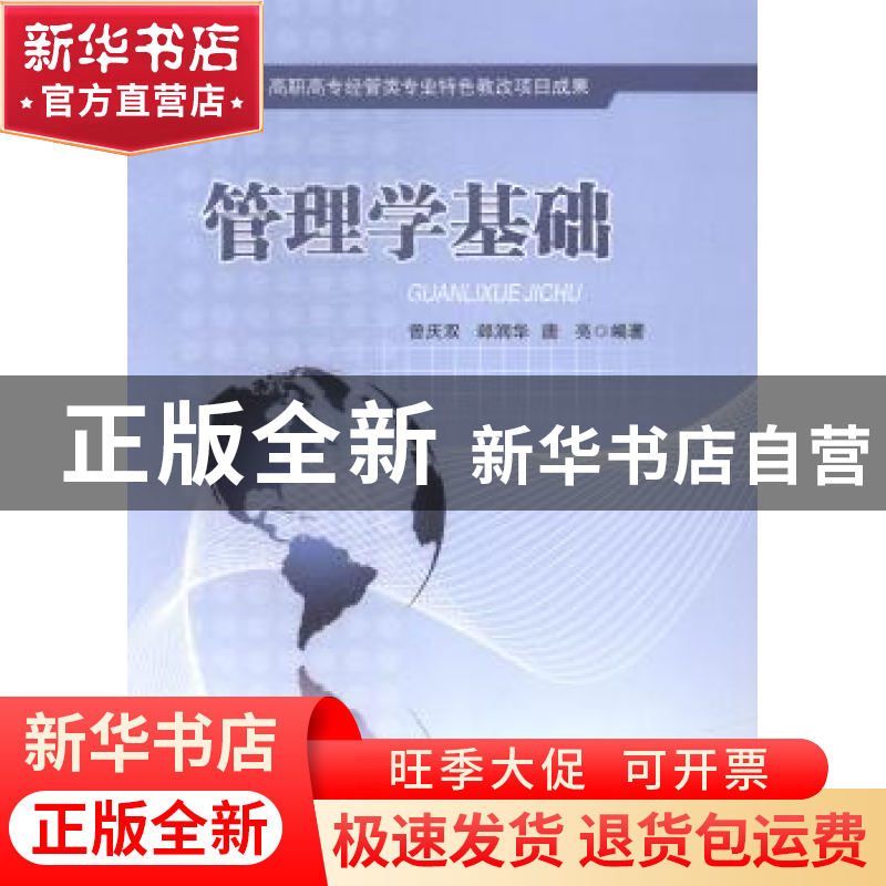 正版 管理学基础 曾庆双,郎润华,唐亮编著 重庆大学出版社 9787高清大图