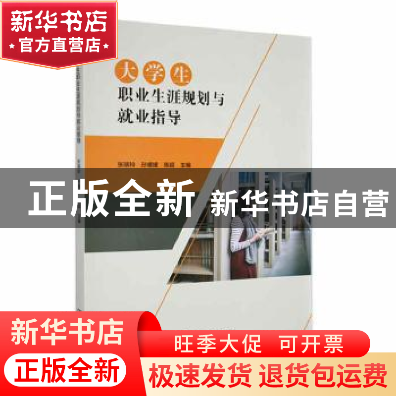 正版 大学生职业生涯规划与就业指导 张瑞玲,孙媛媛,陈超主编高清大图
