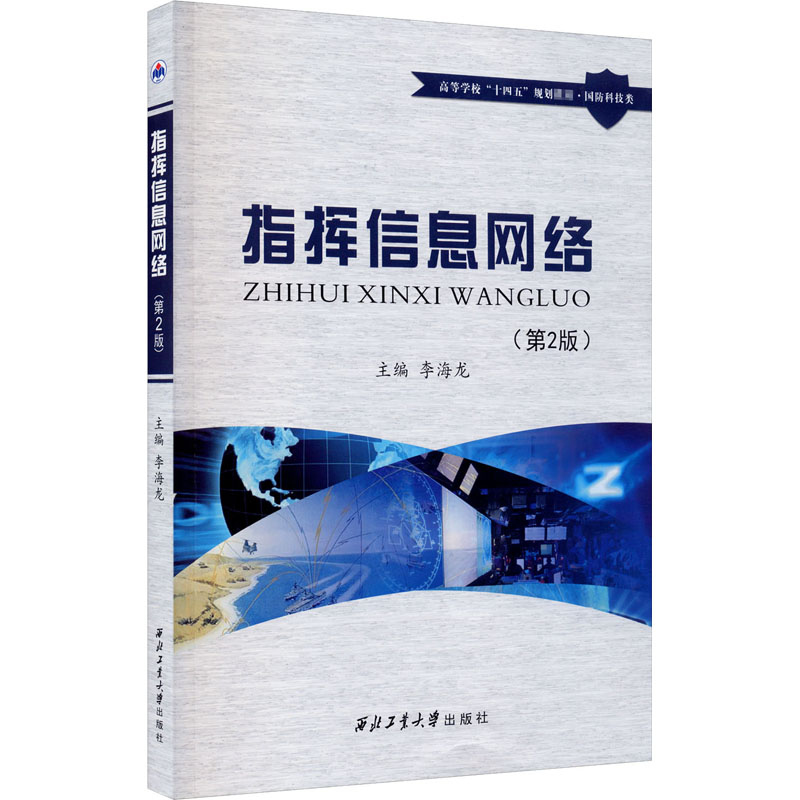 【M】指挥信息网络(第2版) 李海龙 编 -9787561272527