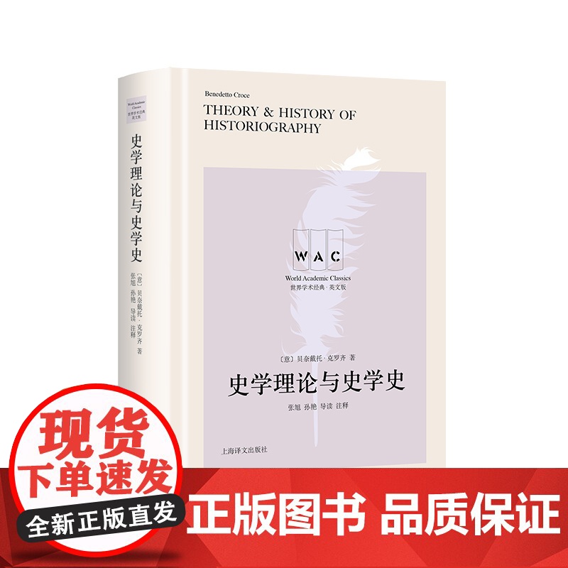 [英文版]史学理论与史学史:导读注释版 [意] 贝奈戴托·克罗齐 著 世界学术经典系列 上海译文出版社 正版高清大图