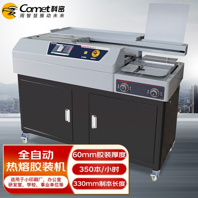 科密(comet) 全自动柜式无线胶装机 合同标书档案热熔装订机 文件书籍图文过胶机 CJ-6010