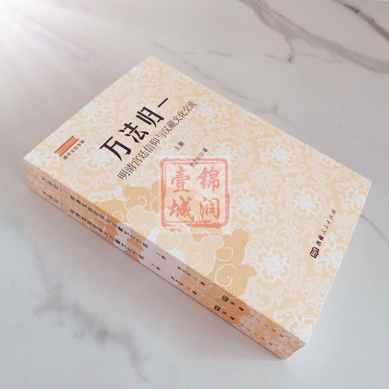 [正版]万法归一明清宫廷信仰与汉藏文化交流全二册藏学文论专辑 罗文华著 西藏人民出版社高清大图